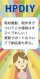 HPDIY（エイチピーディーアイワイ）
